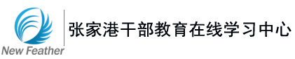 Ҹ۸ɲھW(xu)(x)ľW(wng)վhttps://study.zjgdj.gov.cn