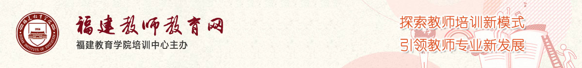 ̎W(wng)ڣhttp://www.fjteacheredu.com