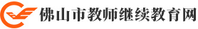 ɽн̎W(wng)ڣhttp://fsjs.gdsjxjy.com 