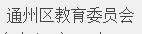 ͨ݅^(q)ίT(hu)W(wng)վwww.tzedu.gov.cn