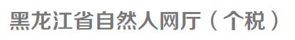 ʡȻ˾W(wng)dhttp://zjgszrrwt.hljtax.gov.cn/portals/web/login