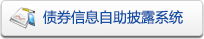 ȯϢ¶ϵy(tng)ڣhttp://zzpl.chinabond.com.cn/client/