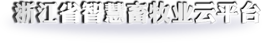 㽭ǻI(y)ƽ_(ti)ڣhttp://zhxm.zjagri.gov.cn