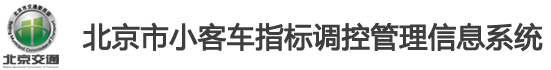 С܇ָ{(dio)عϵy(tng)ڣhttps://www.bjhjyd.gov.cn